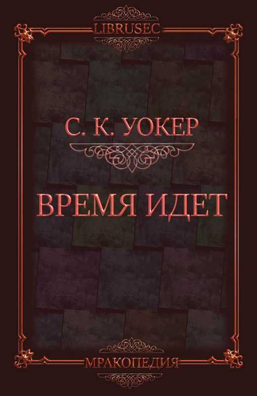 Время идет - С. К. Уокер
