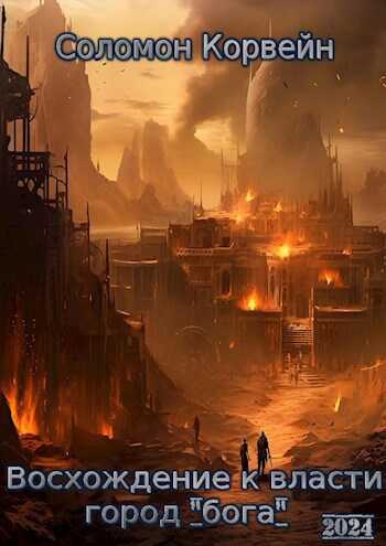 Восхождение к власти: город "бога" - Соломон Корвейн