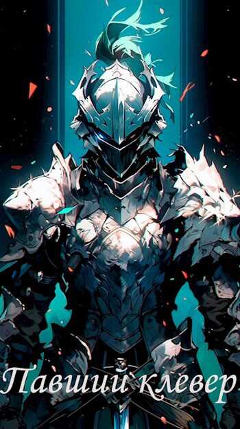 Павший клевер - Worhan