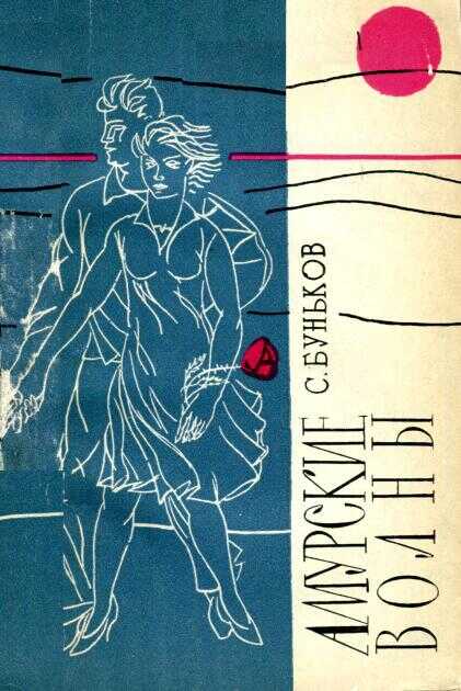 Амурские волны - Семён Иванович Буньков