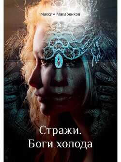 Стражи. Боги холода - Макаренков Максим bort1412