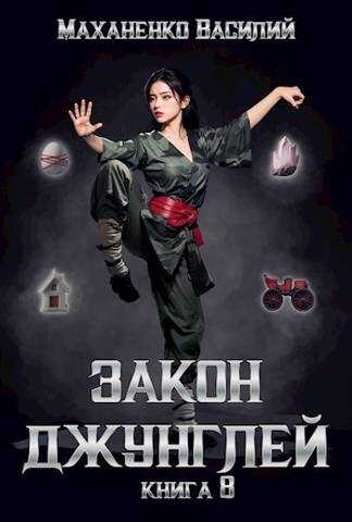Закон джунглей. Книга 8 - Василий Михайлович Маханенко
