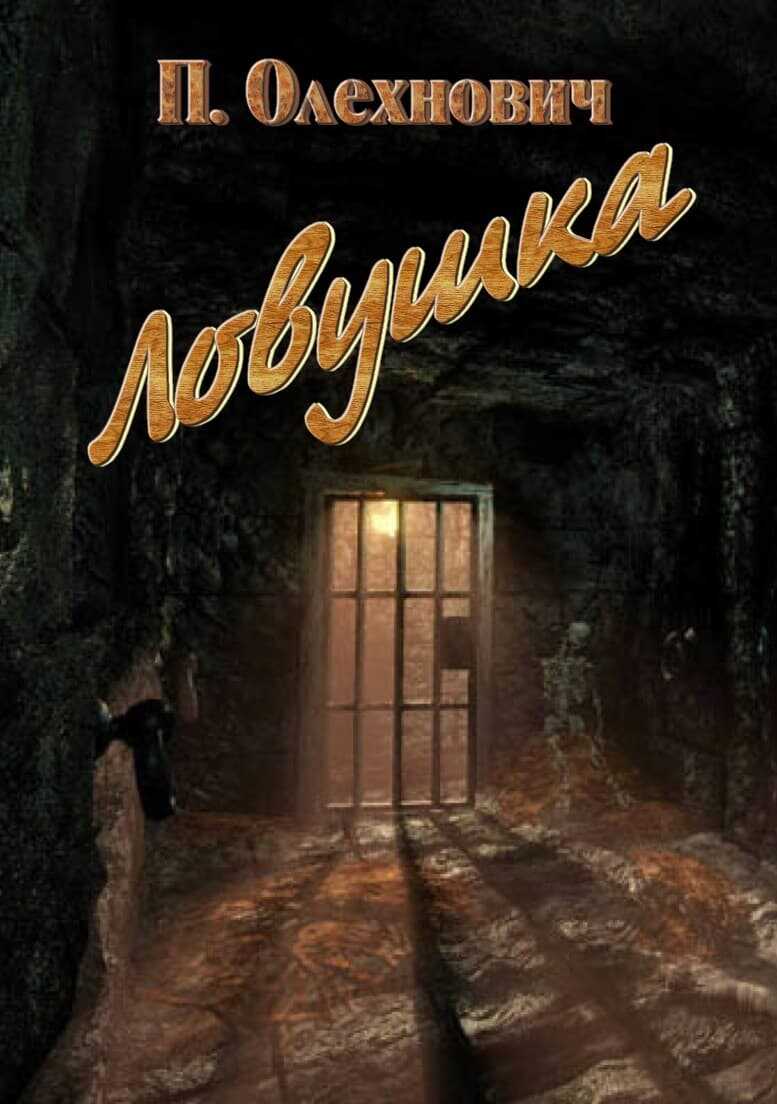 Ловушка - Полина Олехнович