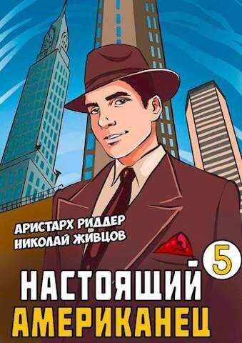 Настоящий американец 5 - Аристарх Риддер