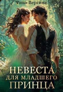 Невеста для младшего принца  - Вергина Рина