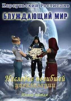 Наследие погибшей цивилизации  - Корсуньский Ростислав