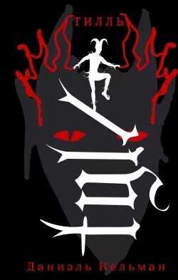 Тилль - Кельман Даниэль