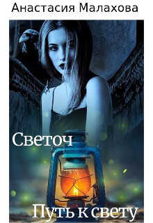 Светоч: путь к свету - Анастасия Малахова