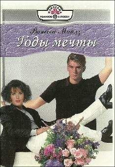 Ванесса Майлз - Годы мечты