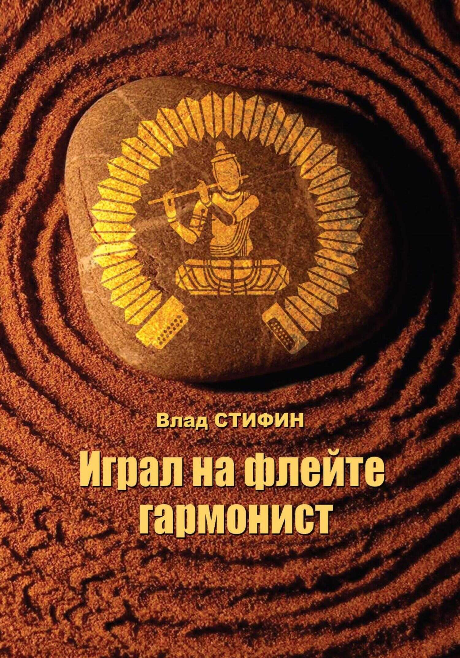 Играл на флейте гармонист - Влад Стифин