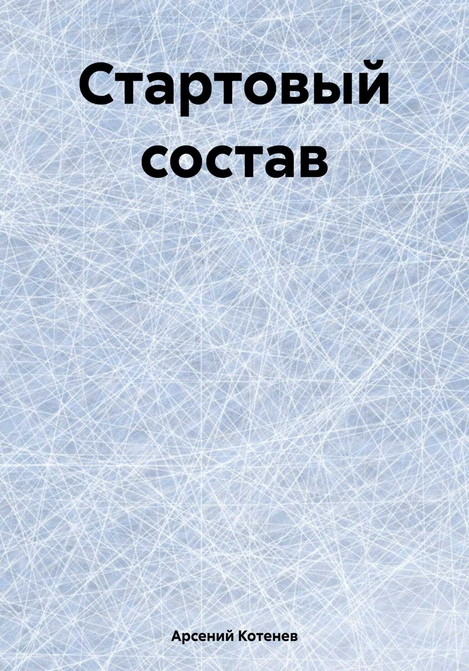 Стартовый состав - Арсений Котенев