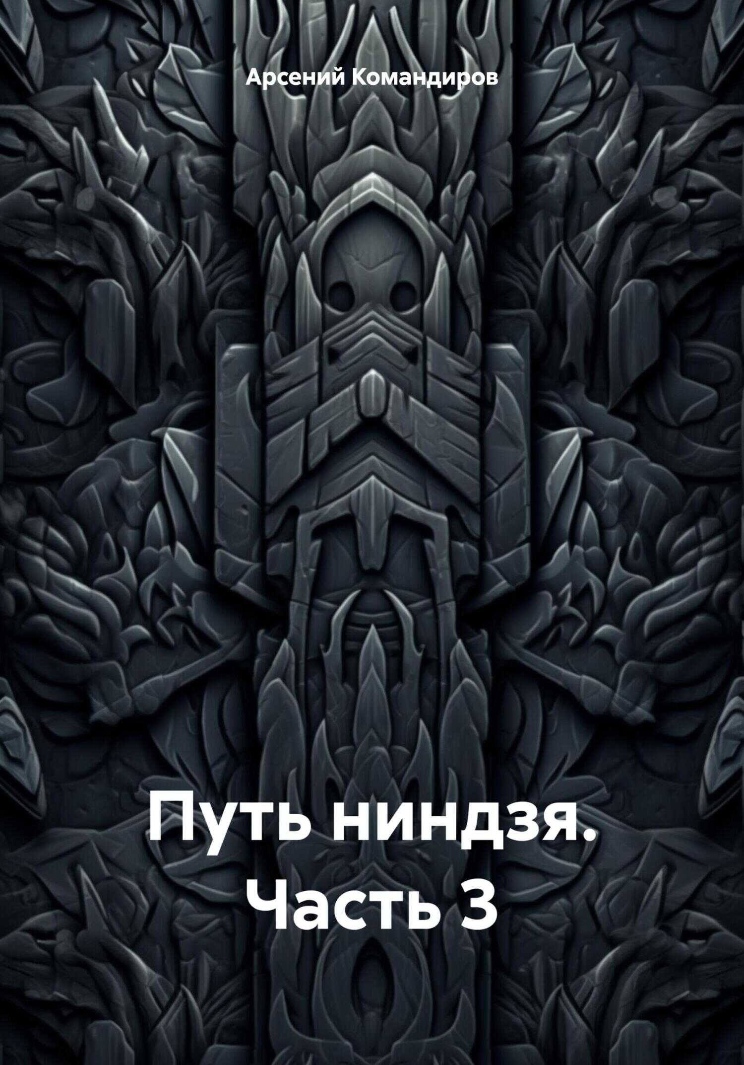 Путь ниндзя. Часть 3 - Арсений Командиров