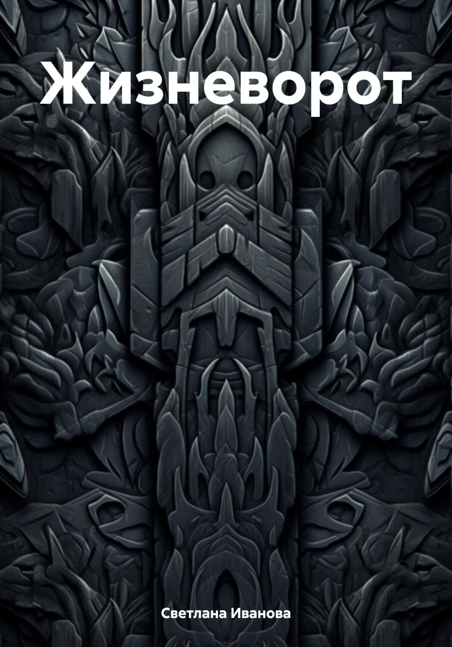 Жизневорот - Светлана Иванова