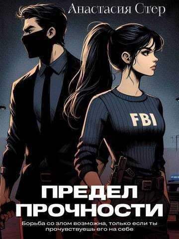 Предел прочности  - Анастасия Стер