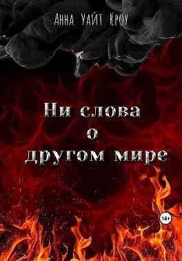 Ни слова о другом мире - Анна Уайт Кроу