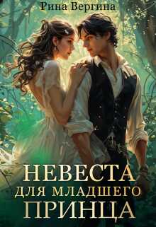 Невеста для младшего принца - Рина Вергина