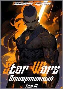 Star Wars. Отверженный. Том IV  - Степаненко Владислав