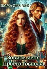 Зовите меня Просто Госпожа  - Орелайн Эмма