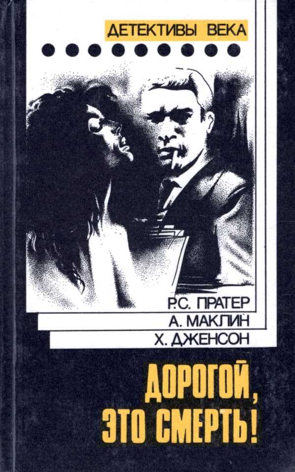 Посредник - Хэнк Дженсон