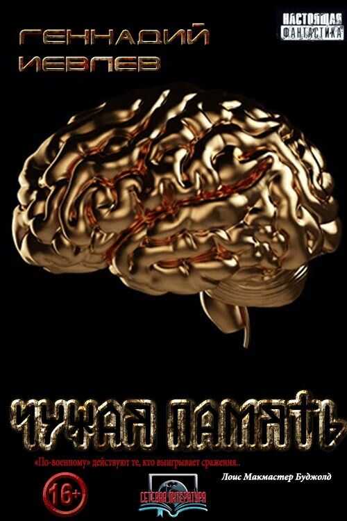 Чужая память - Геннадий Васильевич Иевлев