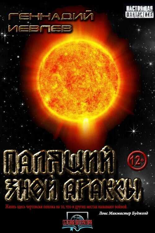 Палящий зной Араксы - Геннадий Васильевич Иевлев