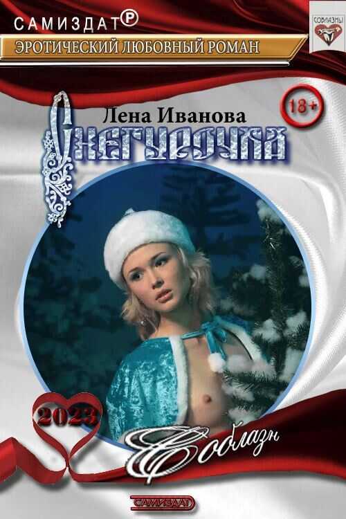 Снегурочка - Лена Иванова
