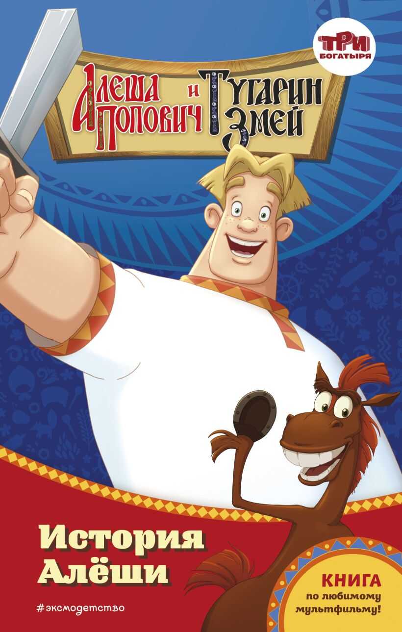 Алёша Попович и Тугарин Змей. История Алёши - Ирина Эрхарт