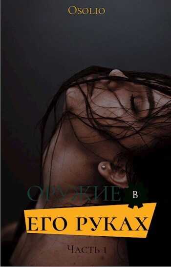 Оружие в его руках  - Osolio