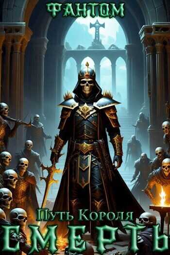 Смерть - Фантом
