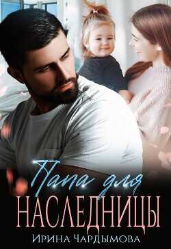 Папа для наследницы  - Чардымова Ирина