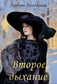 Второе дыхание  - Негодяева Любовь