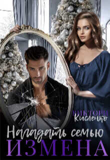 Измена. Нагадать семью  - Кисленко Виктори