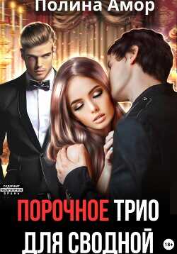 Порочное трио для сводной  - Амор Полина