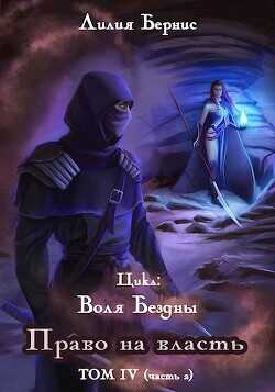 Право на власть. Часть 2  - Бернис Лилия