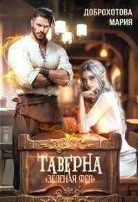 Таверна "Зелёная фея"  - Мария Доброхотова