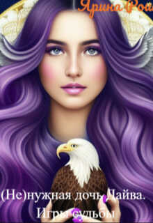 (не)нужная дочь Дайва. Игры судьбы  - Ярина Рош