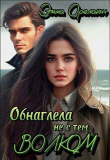 Обнаглела не с тем Волком  - Эмма Орелайн