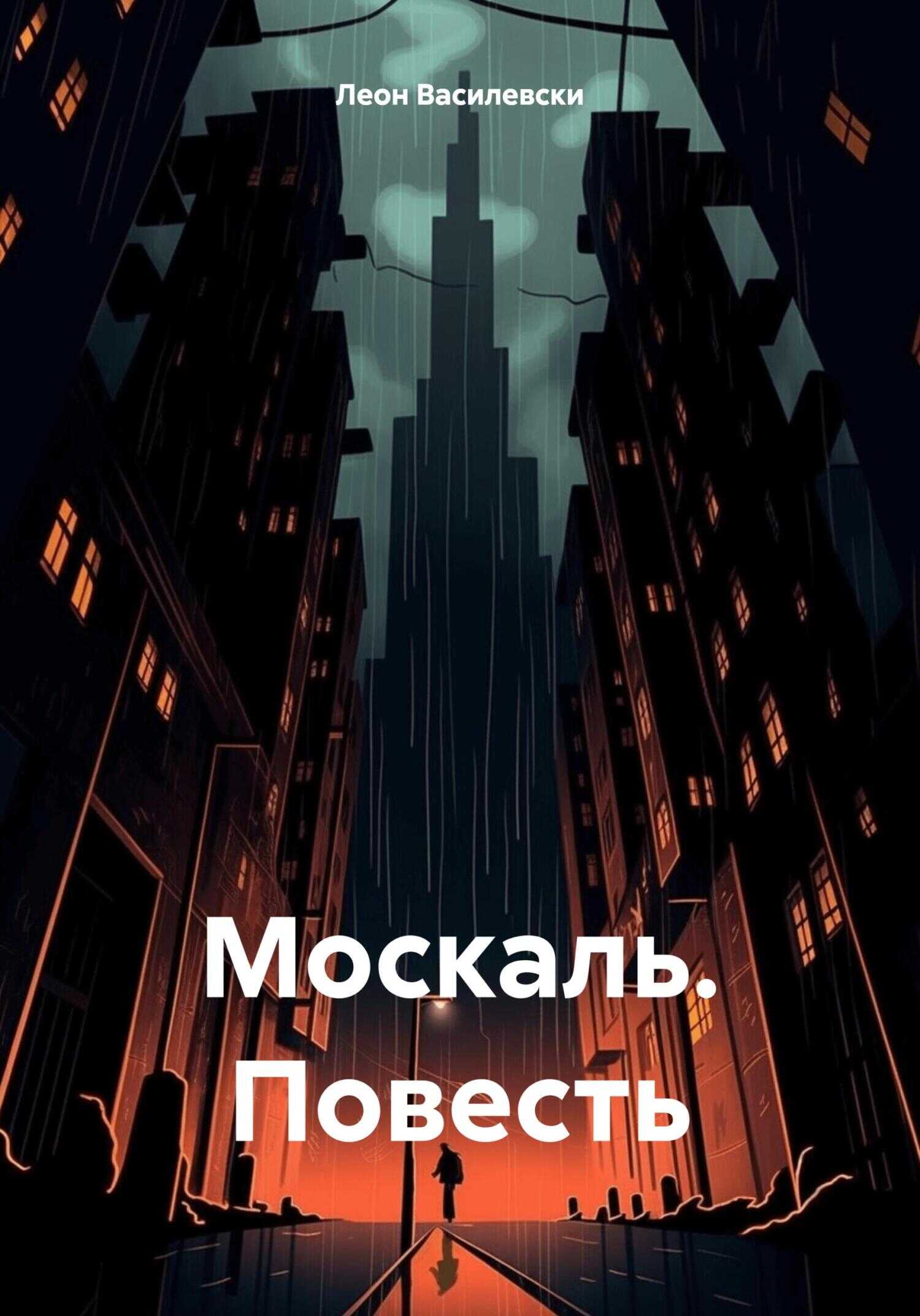 Москаль. Повесть - Леон Василевски
