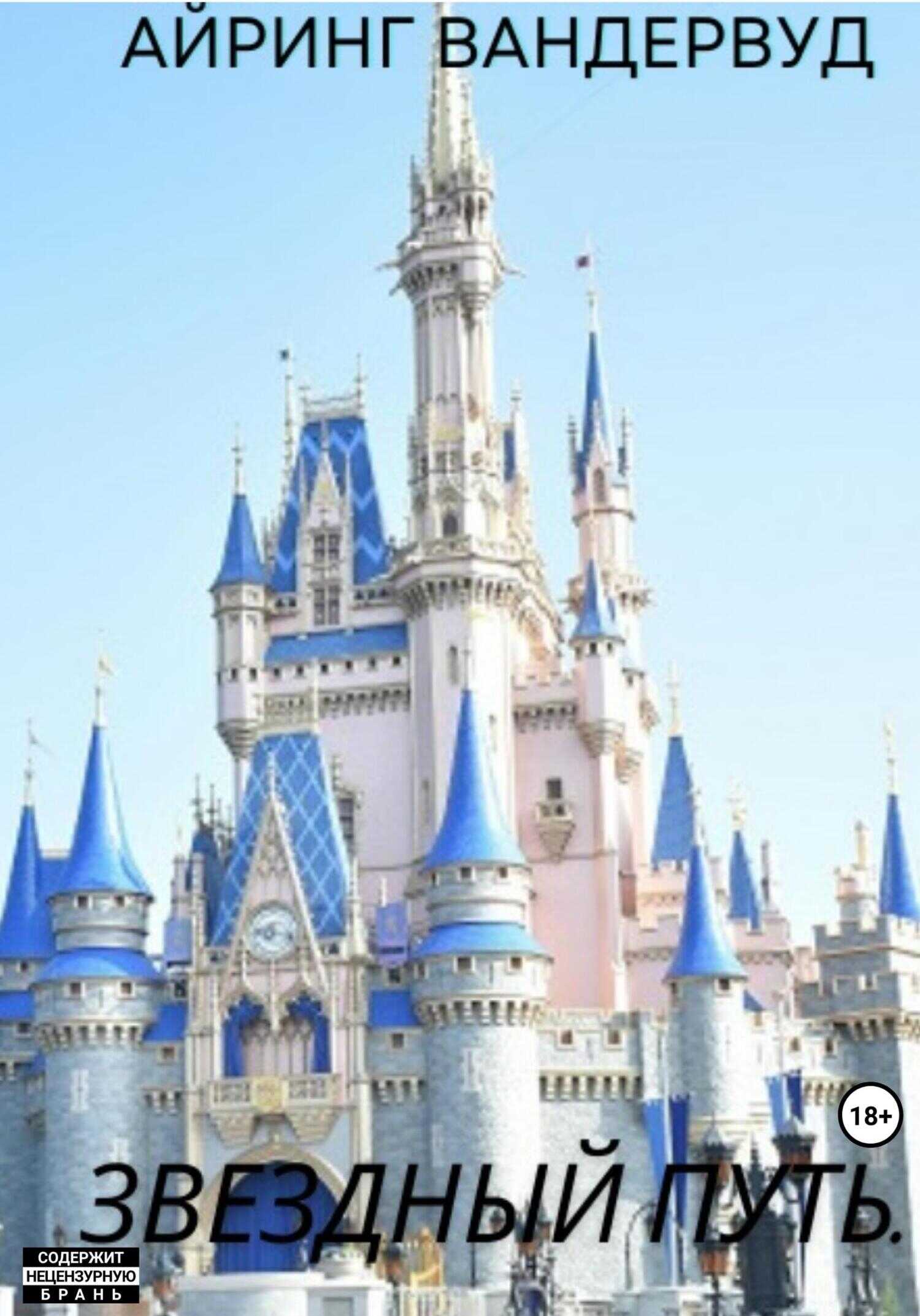 Звездный путь - Айрин Вандервуд