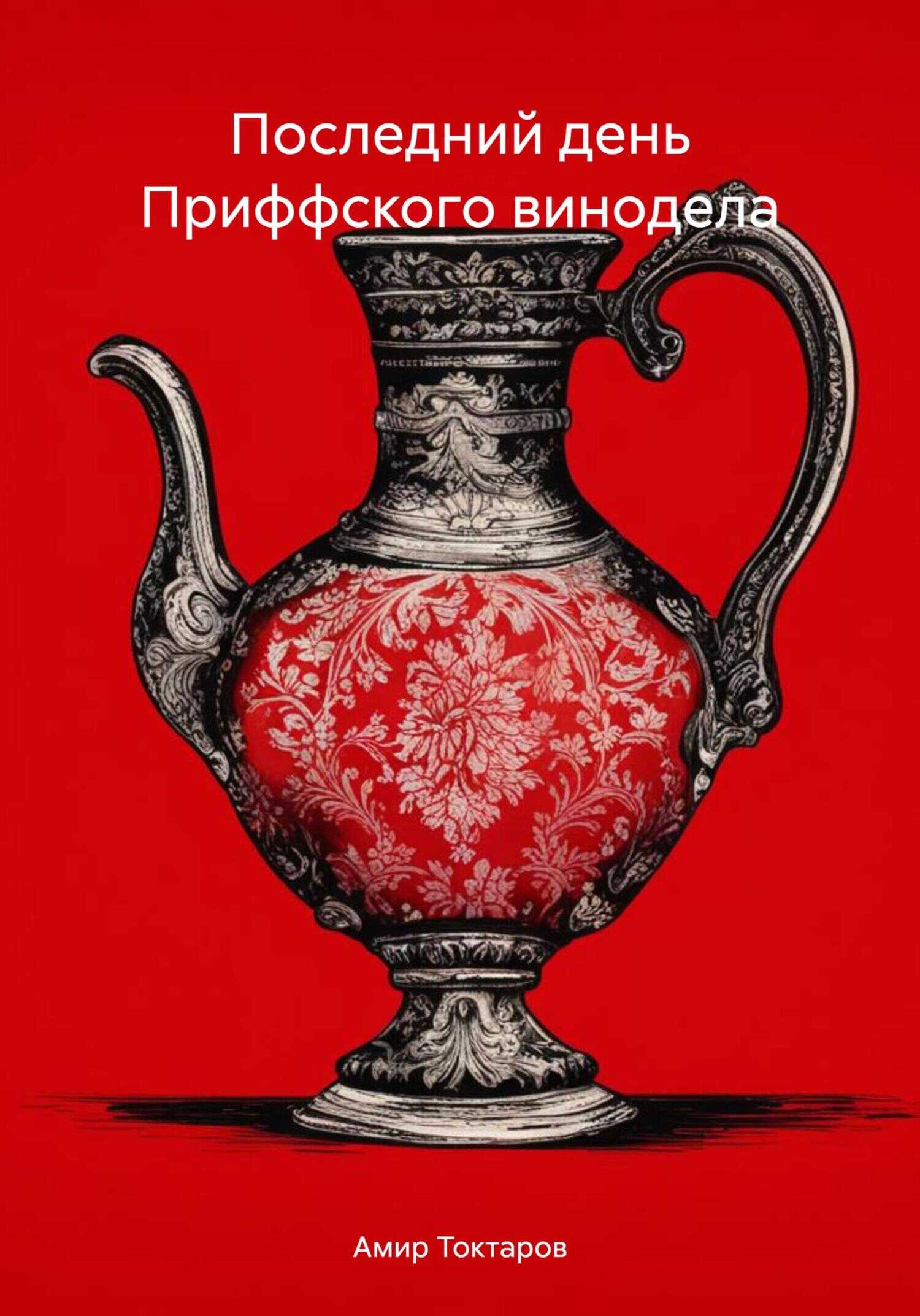 Последний день Приффского винодела - Амир Токтаров