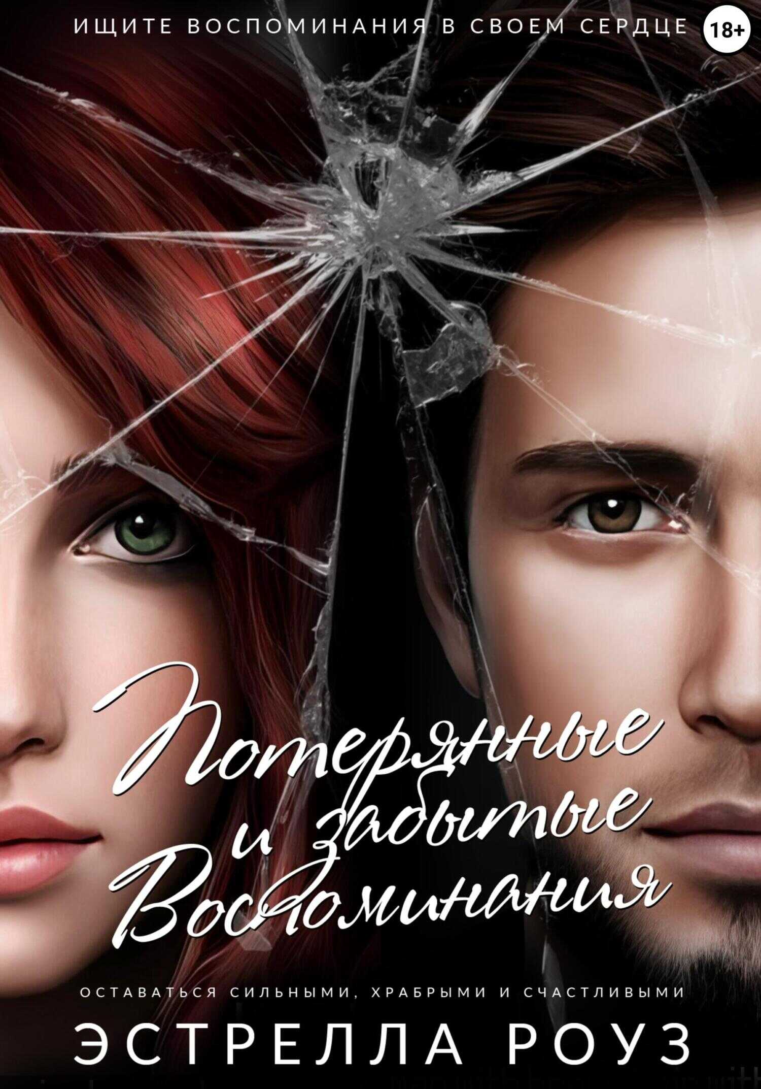 Потерянные и забытые воспоминания - Эстрелла Роуз
