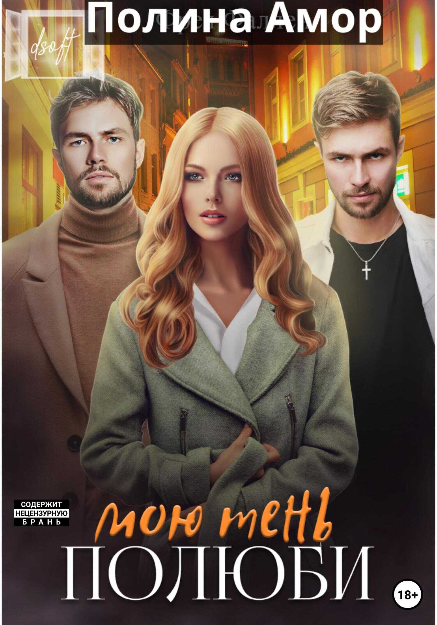 Полюби мою тень - Полина Амор