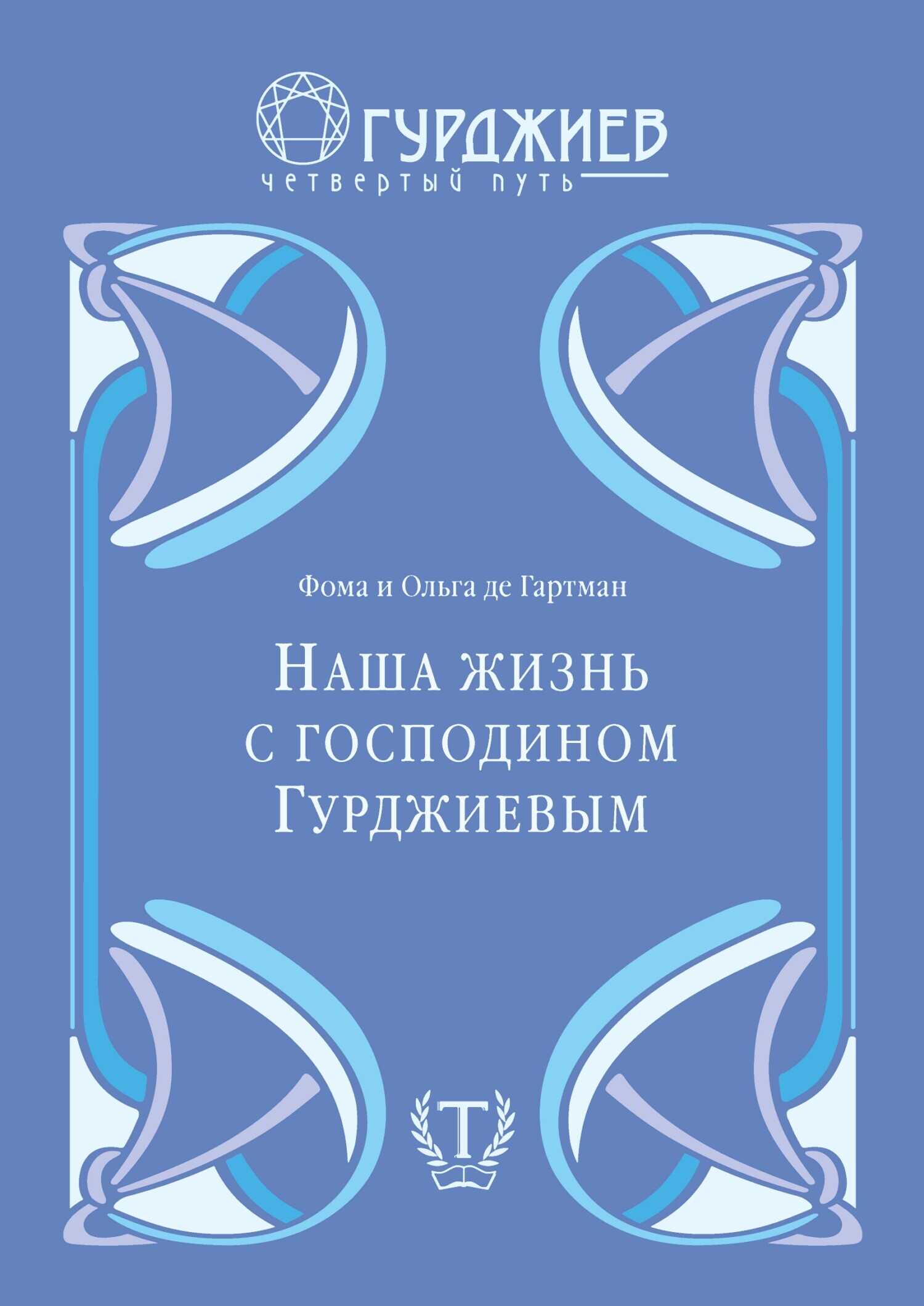 Наша жизнь с господином Гурджиевым - Фома де Гартман