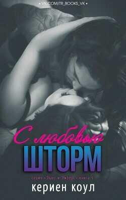 С любовью, Шторм  - Коул Кериен