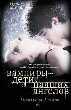 Вампиры – дети падших ангелов. Музыка тысячи Антарктид - Молчанова Ирина Алексеевна