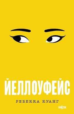 Йеллоуфейс - Куанг Ребекка