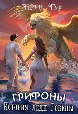 Грифоны. История леди Ровены  - Тур Тереза