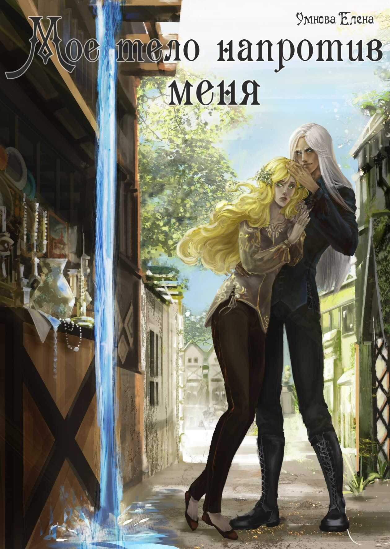 Приручить дроу - Елена Умнова