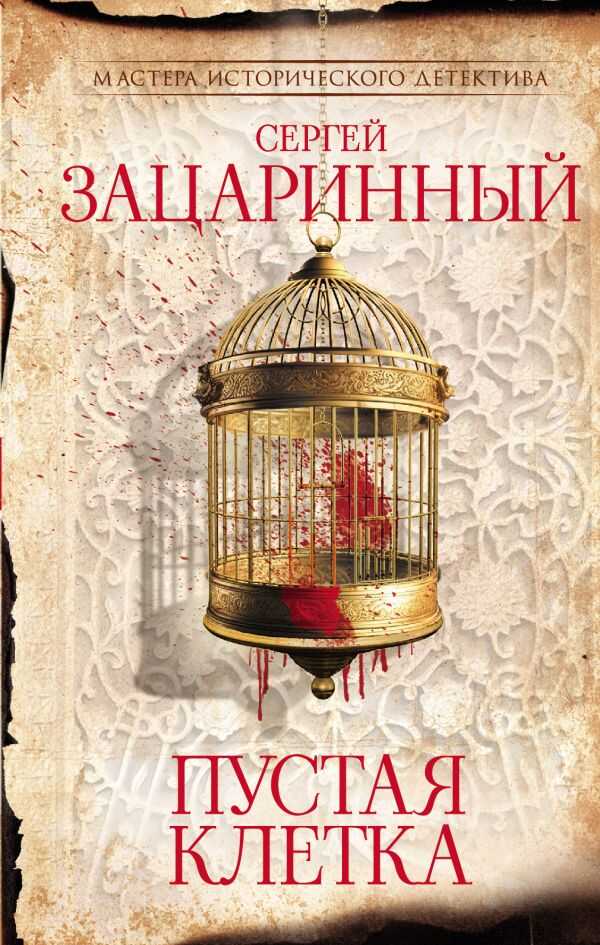 Пустая клетка - Сергей Геннадьевич Зацаринный