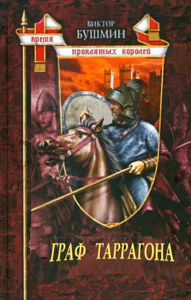 Граф Таррагона - Виктор Васильевич Бушмин